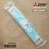 MAC-2300FT แผ่นกรองอากาศ Mitsubishi Electric (แบบมีกรอบ) แผ่นฟอกอากาศ แอร์มิตซูบิชิ *2 ชิ้น/ชุด