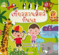 หนังสือเด็ก เที่ยวสวนสัตว์กันนะ