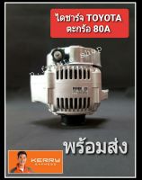 ไดขาร์จ ไดตะกร้อ 12v  80A  TOYOTA  CAMRY 1992-1996  มูเล่ย์ 4ร่อง