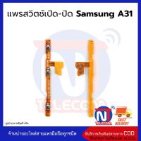 แพรสวิตช์ เปิด-ปิด Samsung A31 อะไหล่สายแพร samsung A31