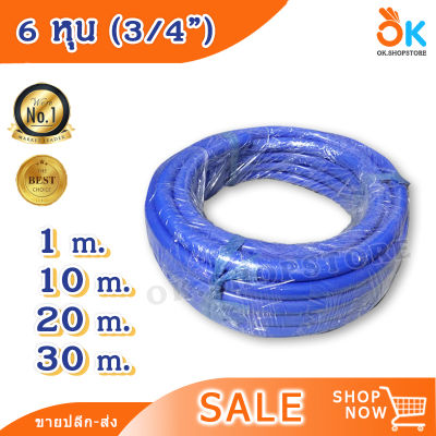 3/4" 6 หุน 1 m 10 m 20 m 30 m สายยาง สายยางสีฟ้า สำหรับต่อก๊อกน้ำ เกรดA ราคาถูก คุณภาพดี สินค้าพร้อมส่ง