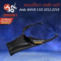 Pro +++ ครอบใต้เบาะ WAVE-110i NEW ปี12-18 เคฟล่า 6มิติ +ฟรี สติ๊กเกอร์ PROSPEED 1อัน WAVE-110i เวฟ110i ราคาดี เบาะ รถ มอเตอร์ไซค์ เบาะ เจ ล มอเตอร์ไซค์ เบาะ เสริม มอเตอร์ไซค์ เบาะ มอเตอร์ไซค์ แต่ง