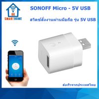 SONOFF Micro - 5V USB  สวิตช์สั่งงานผ่านโทรศัพท์ รุ่น Micro 5V USB