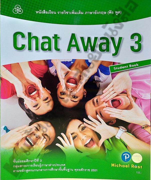 หนังสือเรียนChat Away3 #ไทยวัฒนาพานิช(ทวพ)
