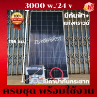 จัดส่งฟรี***ชุด24v3000w ดำ กันฟ้าชุดคอนโทรลเพียวซายเวฟแท้ชาร์จเจอร์ 30A คาปาลดการกระชากไฟ 24Vto220Vอินเวอร์เตอร์3000W แผง340W ไม่มีแบต