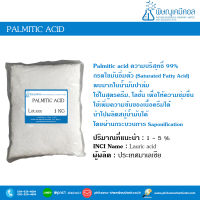 Palmitic acid (ปาล์มมิติก แอซิด)