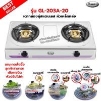 Gmax เตากล่องคู่ สแตนเลส หัวเหล็ก 2 หัวเตา รุ่น GL-203A-20