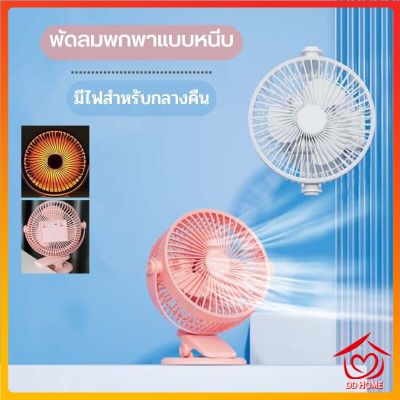 พัดลมพกพาแบบหนีบ มีไฟสำหรับกลางคืน พัดลมชาร์จไฟ พัดลมคลิปหนีบ พัดลมขนาดเล็ก D751