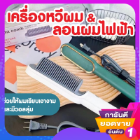 ?พร้อมส่งจากไทย+ส่งฟรี ? เครื่องหวีผมไฟฟ้า เครื่องลอนผมไฟฟ้า