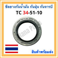 ซีลยาง กันน้ำมัน กันฝุ่น กันจารบี TC 34-51-10 (วงนอก 51มม./วงใน 34มม./หนา 10มม.)