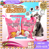 ใหม่????? ทรายแมว พรีเมียม Cat Litter สูตรจับตัวเป็นก้อนดีมาก 10ลิตร คละกลิ่น ดับกลิ่นดี จับตัวดี พร้อมส่ง?