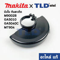 บังใบ, กันสะเก็ด, ใบบังสะเก็ด (แท้) หินเจียร 5นิ้ว Makita มากีต้า รุ่น M9002B, GA5010, GA5040C - Maktec มาคเทค รุ่น MT904 (123099-9) (อะไหล่แท้ 100%)