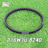 MP Racing สายพาน รถป๊อบ ดิโอ้ เบอร์ 8240 ขนาด 15.5 X 635-650 มม