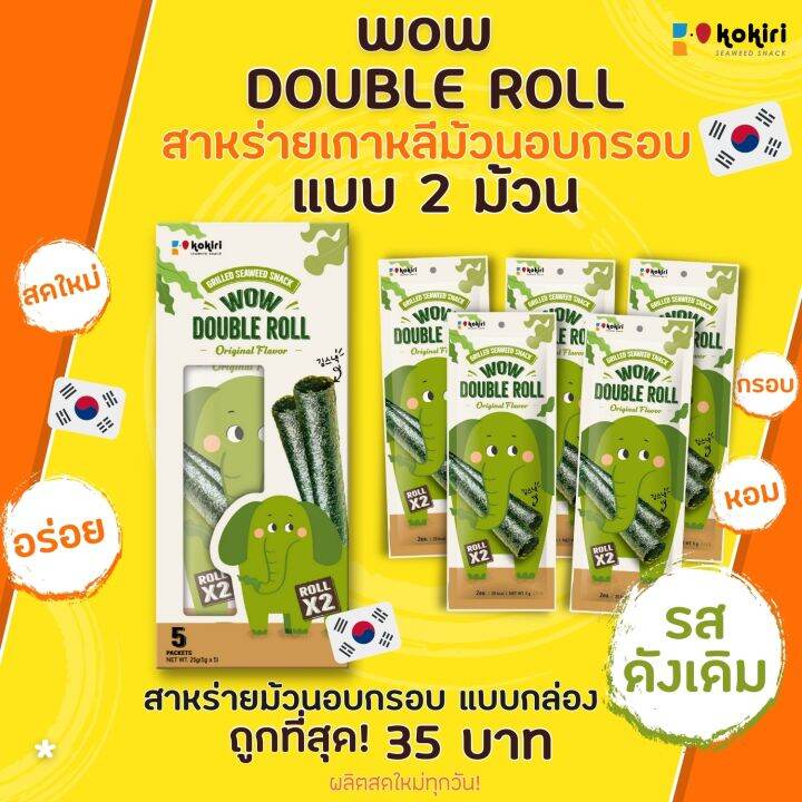 wow-double-roll-สาหร่ายม้วนอบกรอบ-5-ซอง-กล่อง-น้ำหนัก-2-5-กรัม-ซอง-มี-3-รสชาติ