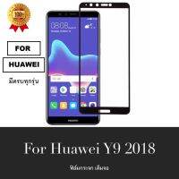 สินค้าใหม่ !! ฟิล์มกระจกนิรภัย Huawei Y9 2018 ฟิล์มเต็มจอ ใส่เคสได้ รุ่น หัวเว่ย Y9 2018 ฟิมกระจก ฟิล์มขอบดำ ฟิล์มขอบขาว ฟิล์ม ฟิล์มกันจอแตก ฟิล์มกันกระแทก Huawei Y92018