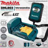 MAKITA รุ่น DML803z ไฟฉายไร้สาย LED (เครื่องเปล่า) 170lumens แบบถือส่อง 18v  DML803 ไฟฉาย