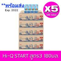 [ มีโค้ดส่งฟรี ] ขายยกลัง! (x5 ลัง) Exp.30/09/2023Hi-Q START UHT ไฮคิว สตาร์ท พรีไบโอโพรเทก ยูเอชที สูตร 3 รสจืด 180 มล (รวม 180 กล่อง) นมกล่องยูเอชที