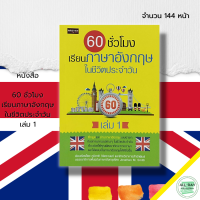 หนังสือ 60 ชั่วโมง เรียนภาษาอังกฤษในชีวิตประจำวัน เล่ม 1 I เรียนภาษาอังกฤษ คำศัพท์ภาอังกฤษ ไวยากรณ์อังกฤษ