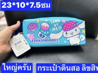 กระเป๋าดินสอ ชินนาม่อนโรล ขนาด22*9ซม cinnamoroll  ผ้ากำมะหยี่ นุ่ม บุซับในอย่างดีครับ