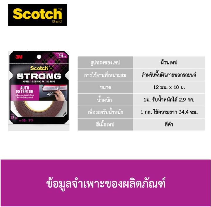 3m-เทปกาวสองหน้าแรงยึดติดสูง-สำหรับติดชิ้นส่วนรถยนต์-เทปกาวสองหน้า-เทปติดรถ-3m-scotch-auto-exterior-tape-จำนวน-1-ม้วน