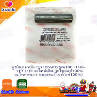 บูชในดุมหลัง DR125/w125/w100 -110s-110-110i อะไหล่เดิม อะไหล่แท้100% อะไหล่เดิมรถถมอเตอร์ไซค์(แท้100%)