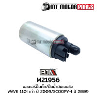 มอเตอร์ปั้มติ๊ก WAVE 110-I เก่า ปี09, SCOOPY-I ปี09 (M21956) [BJN บีเจเอ็น x MT] มอเตอร์ปั้มติ๊กเวฟ110 ปั้มติ๊กSCOOPYI มอเตอร์ปั๊มติ๊กWAVE มอเตอรปั้มติ๊กSCOOPY