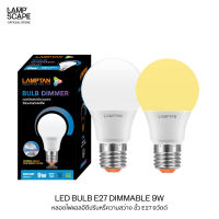 Lampscape หลอดไฟ LED Dimmer Lamptan ขั้วE27 แสงเดย์ไลท์ วอร์มไวท์ รุ่นDimmable แบบหรี่ 9W