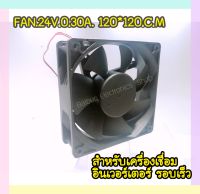 พัดลมLANGJIE FAN 24V0.03A3500RPM ขนาด 120*120 CM หนา4 CM.สำหรับเครื่องเชือม สินค้าในไทย