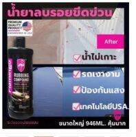 ??ขัดลบรอยขนแมว น้ำยาลบรอยRubbing compound ขวดใหญ่คุ้ม ขัดสีรถ ป้องกันแสงแดง คราบน้ำ Flamingo ฟลามิงโก้ เทคโนโลยีUSA.แท้