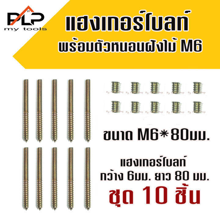 ขายถูก-แฮงเกอร์โบลท์-พร้อมตัวหนอนฝังไม้-เบบมีปีก-ขนาด-m6-m8