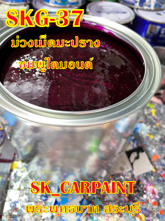 สีพ่นรถยนต์2k-สีพ่นรถมอเตอร์ไซค์-skg-37-ม่วงเม็ดมะปรางชมพูไดมอนด์-รองพื้นด้วยสีรองพื้นแต่งสูตรทางร้าน