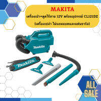 Makita เครื่องเป่า+ดูดไร้สาย 12V พร้อมอุปกรณ์ CL121DZ  ++เครื่องเปล่า ไม่แถมแบตและแท่นชาร์จ++   ถูกที่สุด