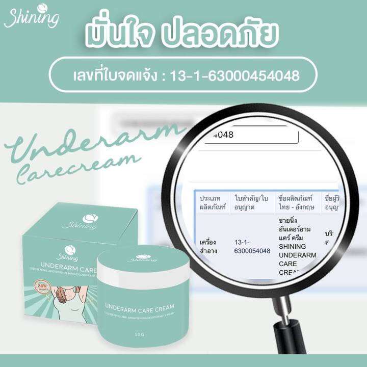 แพ็คเกจใหม่-shining-ครีมชายนิ่ง-underarm-care-cream-plus-ครีมบำรุงใต้วงแขน-ระงับกลิ่นกาย-ครีมลดรอยแตกลาย-1-กระปุก-50-กรัม-ส่งฟรี