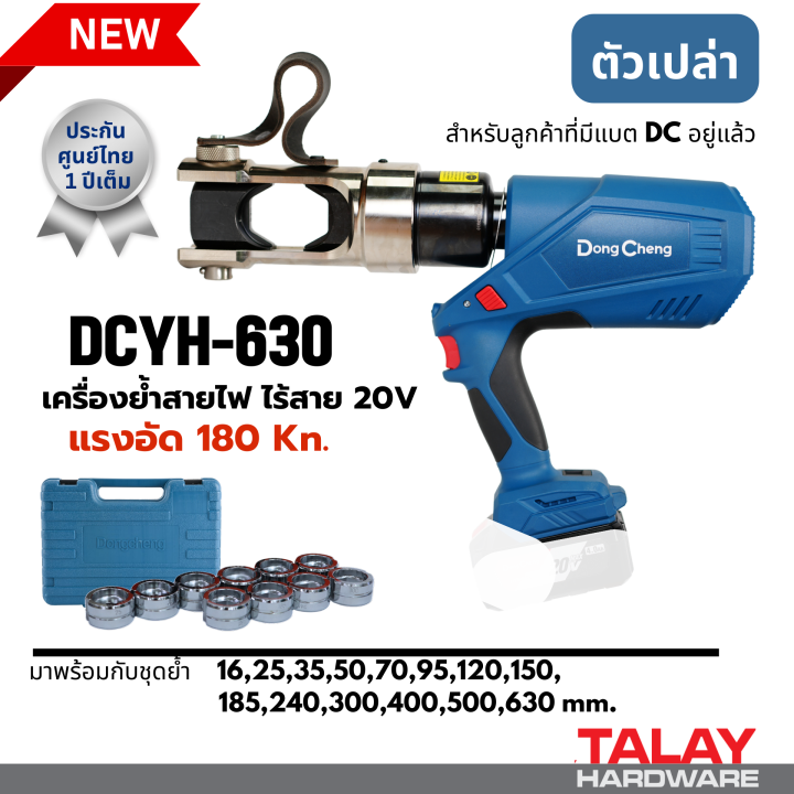 dcyh630-เครื่องย้ำสายไฟ-ไร้สาย-20v-ย้ำสายไฟใช้แบต-dongcheng