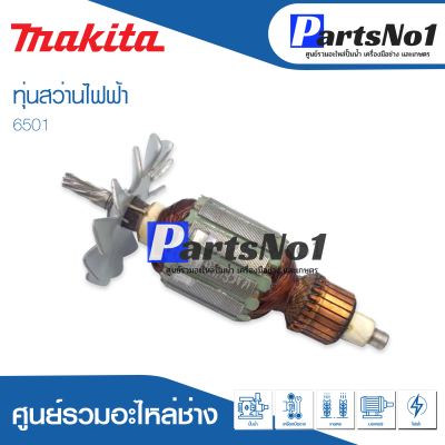 📌ส่งไว📌  ทุ่น Makita มากีต้า สว่านไฟฟ้า 6501   💯 สินค้าสามารถออกใบกำกับภาษีได้