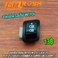 สวิทซ์ไฟ3สเต็ป W110I W125I CLICK125I PCX125 150(เก่า) ZOOMER-X SUPER CUB SCOOPY-I สวิทซ์ไฟหน้า เวฟ คลิก125 สกุปี้ ไฟสูงต่ำ ใส่ได้หลายรุ่น สินค้ามาตรฐาน