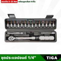 Tiga ประแจปอนด์ ขนาดหัว 1/4 นิ้ว +บล็อก 14ตัว ปรับแรงบิด 5-25Nm เลเซอร์สเกล ชัดเจน อ่านง่าย พร้อมกล่องเก็บ