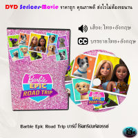 DVD เรื่อง  Barbie Epic Road บาร์บี้ โร้ดทริปมหัศจรรย์ (พากย์ไทย+ซับไทย)