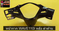 หน้ากาก WAVE110I หลัง ดำด้าน      030728