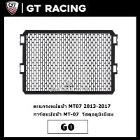 ตะแกรงหม้อน้ำ MT07 2013-2017 การ์ดหม้อน้ำ MT-07  วัสดุอลูมิเนียม