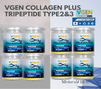 Vgen Collagen Plus Tripeptide Type2&amp;3 วีเจนคอลลาเจนพลัส ไตรเปบไทด์ไทพ2&amp;3 กระปุก 50 กรัม 4กระปุก ฟรี 50กรัม 4กระปุก #Collagenplus