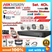 ชุด กล้องวงจรปิด ดูออนไลน์ ผ่านมือถือ ไฮวิชั่น Hikvision Color VU มีไมค์ กล้องสี 24ชั่วโมง 4 ตัว อุปกรณ์ ครบเซ็ท ติดตั้งเองได้ ไม่ต้องง้อช่าง