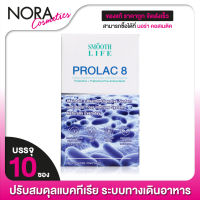 Smooth Life Prolac8 สมูท ไลฟ์ โปรแลค8 [10 ซอง] โปรไบโอติค ปรับสมดุลลำไส้