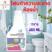 [คุ้มราคา!!] น้ำยาทำความสะอาดห้องน้ำ โฟมทำความสะอาด ขจัดคราบน้ำ คราบไขมัน ทำความสะอาดกระจก เซรามิก สแตนเลส ขนาด 350ml. Disinfectant solution น้ำยาทำความสะอาด cleanser **พร้อมส่ง**