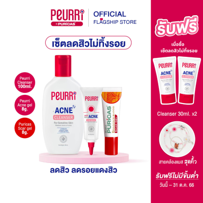 PEURRi Cleanser 100ml. + PEURRi Acne Gel 8g. + Puricas Scar Gel  8g. แถมฟรีเจลล้างหน้า 30ml.x2