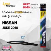 Hot Sale x 12E ใบปัดน้ำฝนด้านหลัง นิสสัน จู๊ค 2010-ปัจจุบัน ขนาด 12” นิ้ว Rear Wiper Blade for Nissan Juke 2010-Now Size 12” ลดราคา ที่ ปัด น้ำ ฝน ยาง ปัด น้ำ ฝน ใบ ปัด น้ำ ฝน ก้าน ปัด น้ำ ฝน