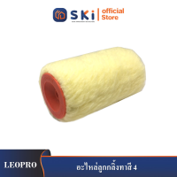 LEOPRO อะไหล่ลูกกลิ้งทาสี 4"| SKI OFFICIAL