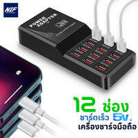 เครื่องชาร์ตอเนกประสงค์ USB ราง USB 5V ชาร์ตมือถือได้ 12 เครื่องพร้อมกัน ชาร์ตเร็ว