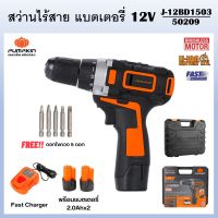 PUMPKIN สว่านไร้สาย สว่านแบตเตอรี่ 12V มอเตอร์แบบไร้แปรงถ่าน J-12BD1503 รหัส 50209