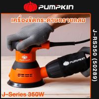 PUMPKIN J-Series เครื่องขัดกระดาษทรายกลม 350W รุ่น J-RS350 (50289)